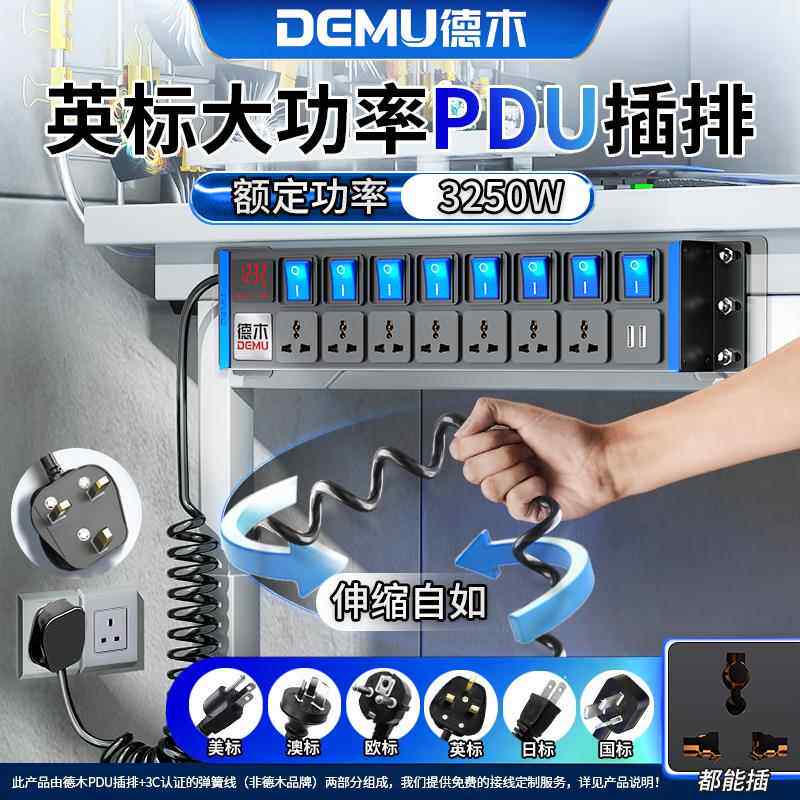 德木pdu英标排插13a英规转换插排国际通用孔英式香港版弹簧拖线板