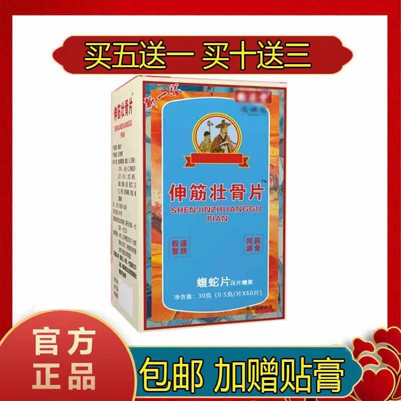 徽采堂芝满意系列新品 伸筋壮骨片 原王氏60片/瓶五买送一谷百亿