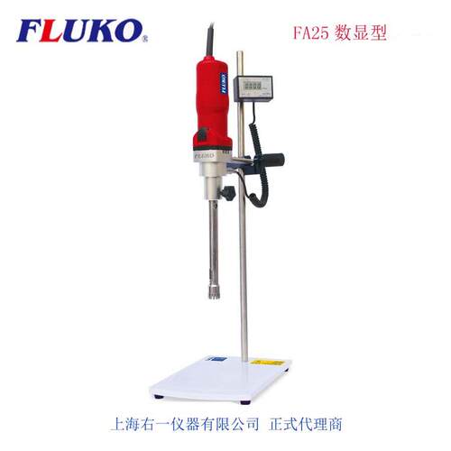 [授权理]FLUKO弗鲁克FA25D(18F刀头)乳化机,FA25匀浆机,数显型