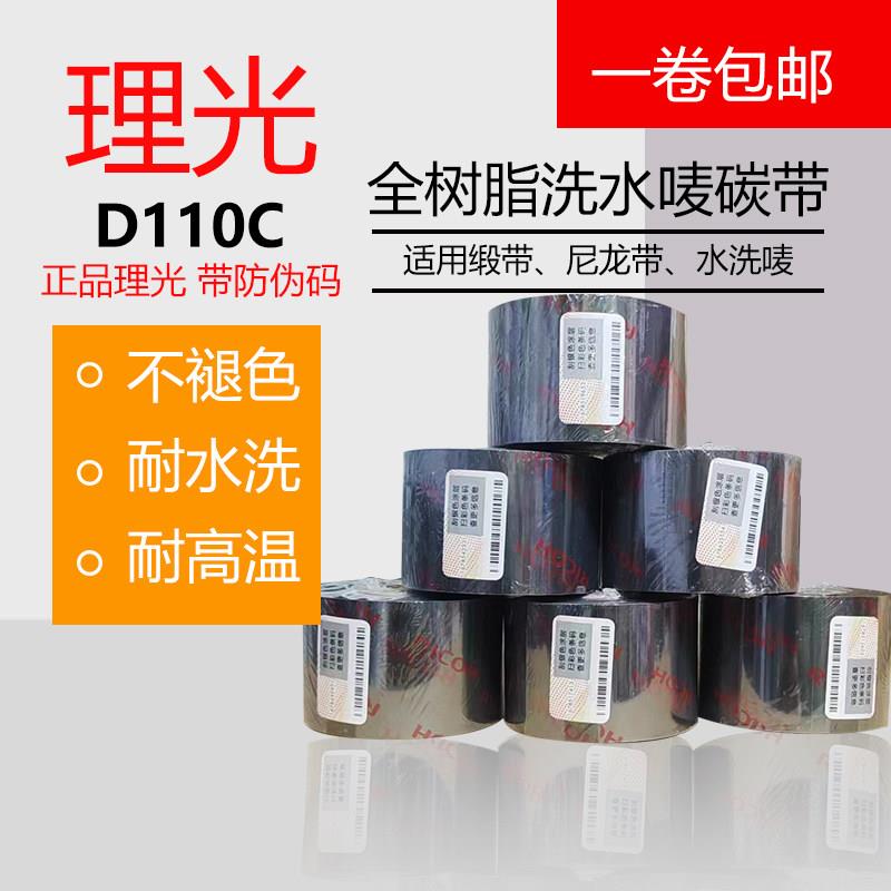 理光D110C洗水唛碳带通用洗水标耐高温水洗耐熨烫热带热转印色带