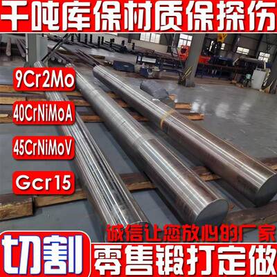 9cr2mo圆钢圆棒40crnimoa 45crnimova gcr15轴承钢合金钢切割锻打