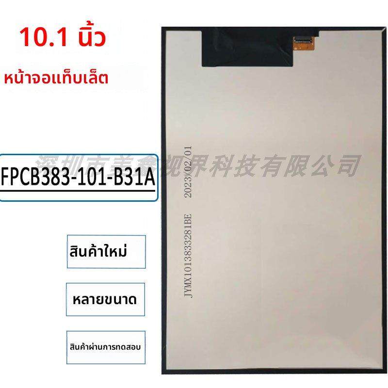 FPCB383-101-B31A平板电脑学习机内屏液晶显示屏JYM1013833281BE