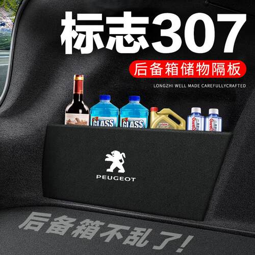 适用标致307后备箱隔板汽车用品装饰改装专用标志隔物板收纳箱收