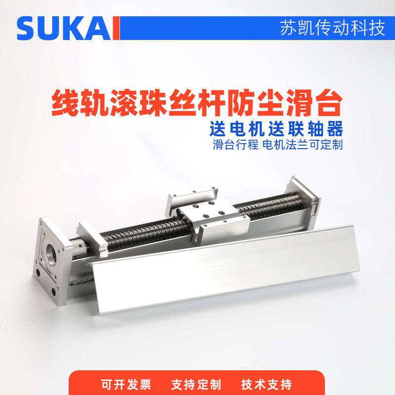 苏凯密封防尘滚珠丝杆滑台 线性导轨小模组步进电机工作台