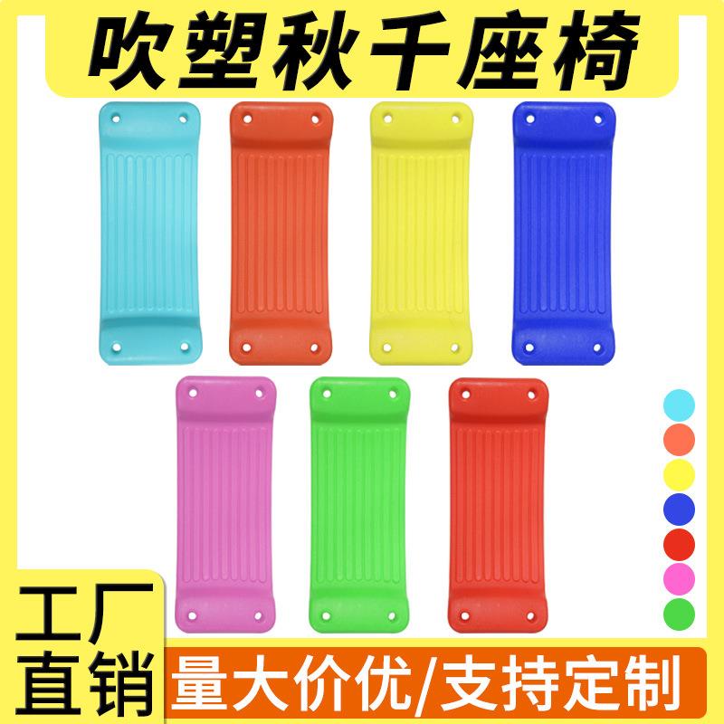 塑料吹塑秋千室外儿童室内家用硬板弯板秋千座椅走扁带秋千配件