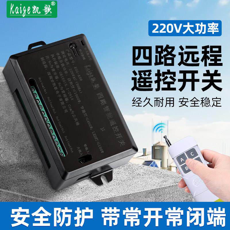 遥控模块 无线遥控开关 220V 四路灯具遥控开关 4路插座控制器