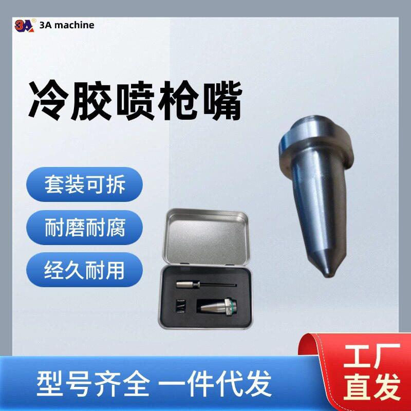糊盒机冷胶喷胶枪枪嘴 针 弹簧 糊盒机配件