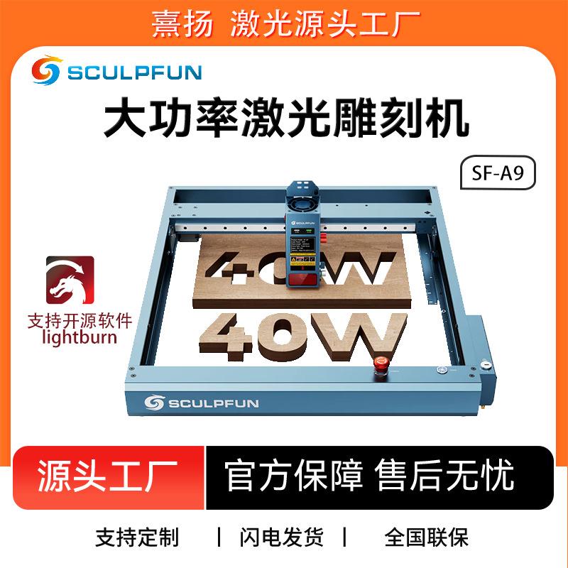 SCULPFUN SF-A9 40W激光雕刻机 400x400mm雕刻面积 精确定焦设计