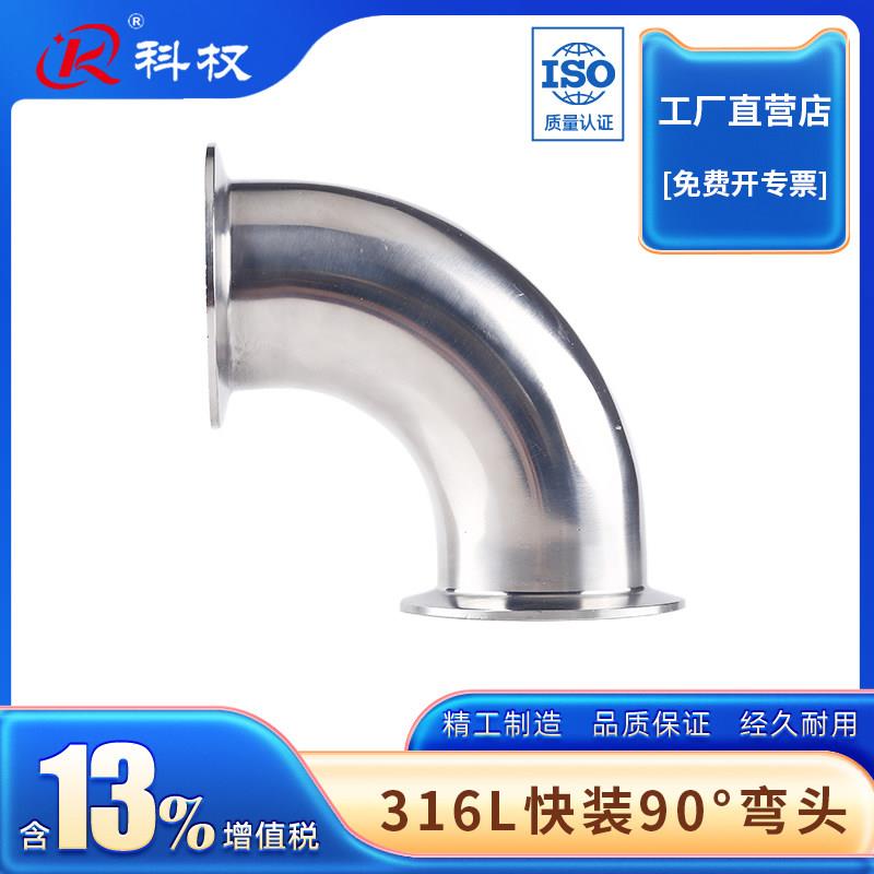 科权卫生级快装弯头90度316不锈钢卡箍式夹头弯管法兰卡扣直角弯