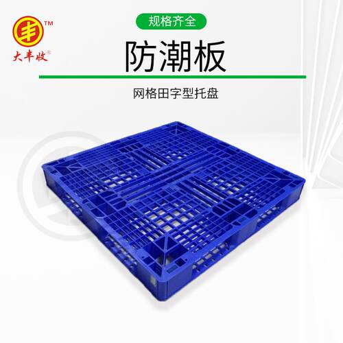 新款直销塑料托盘网格田字叉车卡板仓储货架地台托板防潮垫板重型