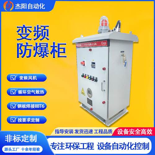 变频防爆柜火防尘腐蚀气体环保设备远程PLC防腐广东方案定制非标