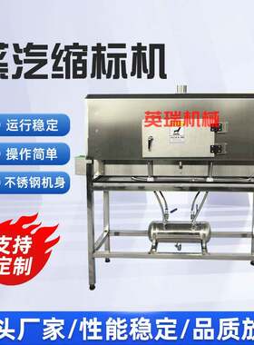全自动蒸汽缩标机果汁饮料款矿泉水瓶套标蒸汽热收缩包装机械设备
