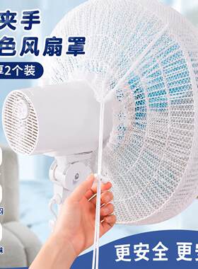 电风扇罩防夹手小孩防护网儿童2026夏季新款网眼通风白色防尘罩