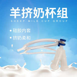 奶羊挤奶杯组  羊奶衬内套杯组 羊挤奶机配件