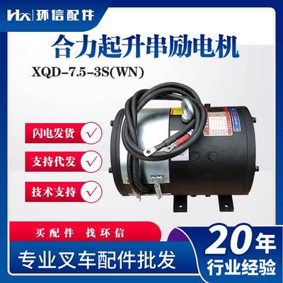 合力起升串励电机XQD-7.5-3S(WN)合力CPD10-15升降电机叉车配件