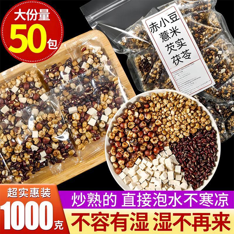 赤小豆薏米芡实茯苓茶湿气太重养生茶三证三晒麸炒熟茶粮食滋补茶