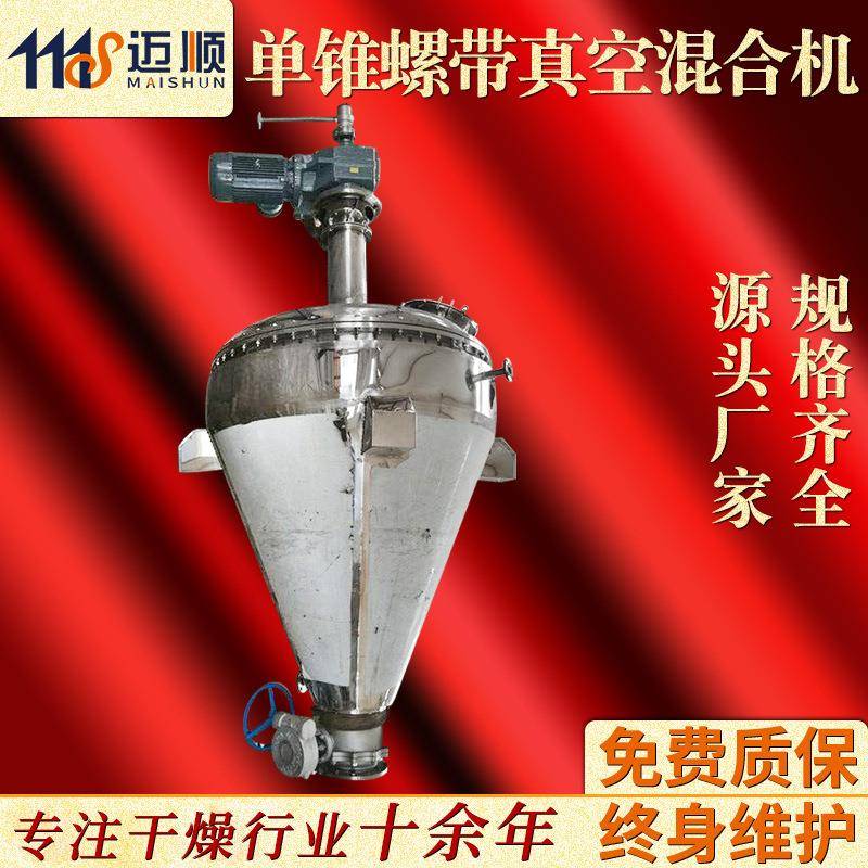 硫酸镁单锥螺带真空混合机硫酸钠搅拌机蛋白酶单锥螺带真空混合机