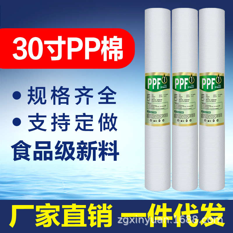 30寸PP棉滤芯 商用净水器纯水机保安过滤器工业1微米5微米PPF通用