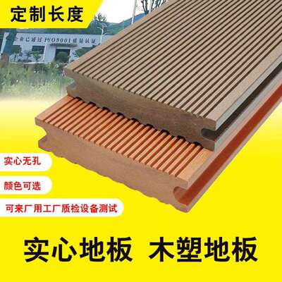 WPC Decking实心塑木地板户外木塑防水别墅庭院花园露台防腐木板