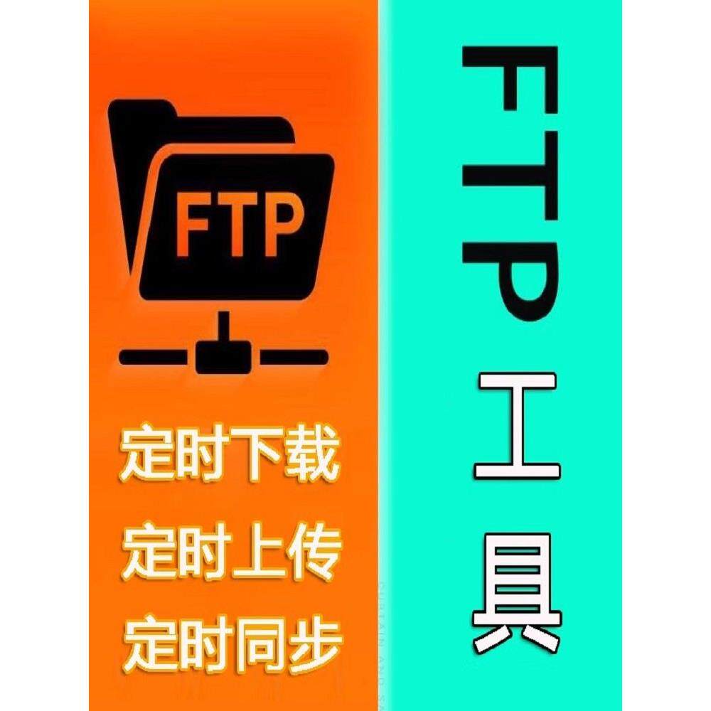 FTP与共享定时上传下载同步备份工具服务器文件资料异地本地存储
