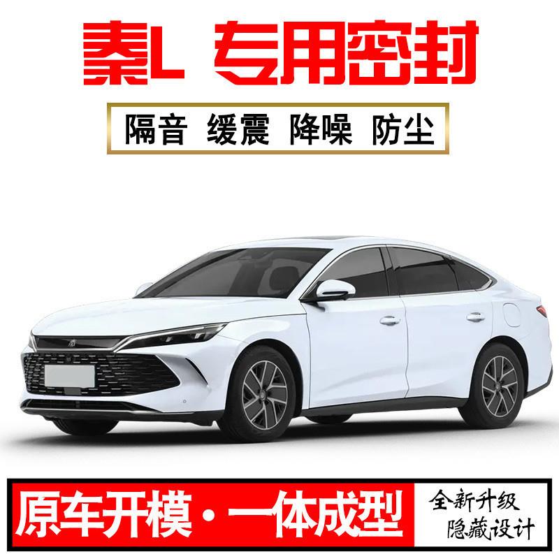 Z1X2025比亚迪秦LDMi专用24款静隔音密封条全车门防