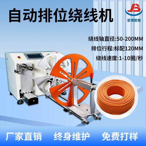 坚博绕线机负载3公斤自动排位绕线机
