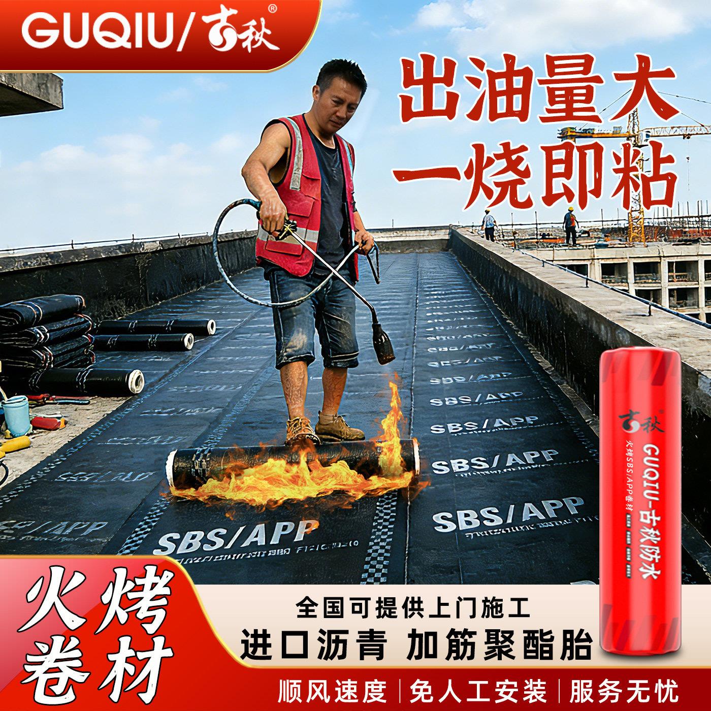 古秋SBS聚酯胎沥青防水卷材 火烤型防水材料 屋顶防水补漏胶 3.0m