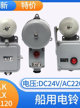 船用电铃YLK-24Z带灯YL120/YLX120/YL200-220J喇叭24V警报器警铃