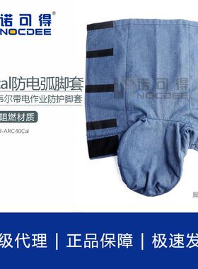 西斯韦尔40cal防电弧脚套 电工保护脚套电弧防护脚套防电弧服