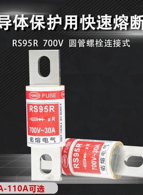 佑熔电气RS95R-700V 30A35A40A50A60A70A80A90A100A110快速熔断器