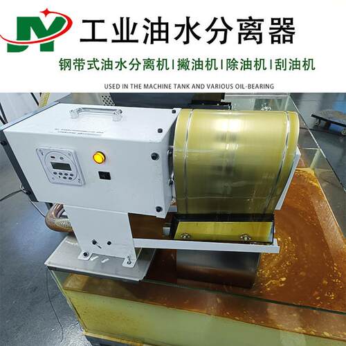 全自动不锈钢带式油水分离机切削液除油机工业油水分离器刮油器