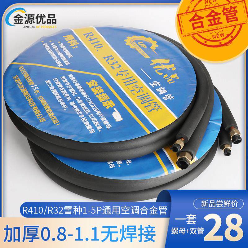 金源优品空调合金管铝管连接管成品管子1-5匹通用款支持R32和R410