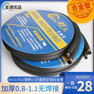 金源优品空调合金管铝管连接管成品管子1 支持R32和R410 5匹通用款