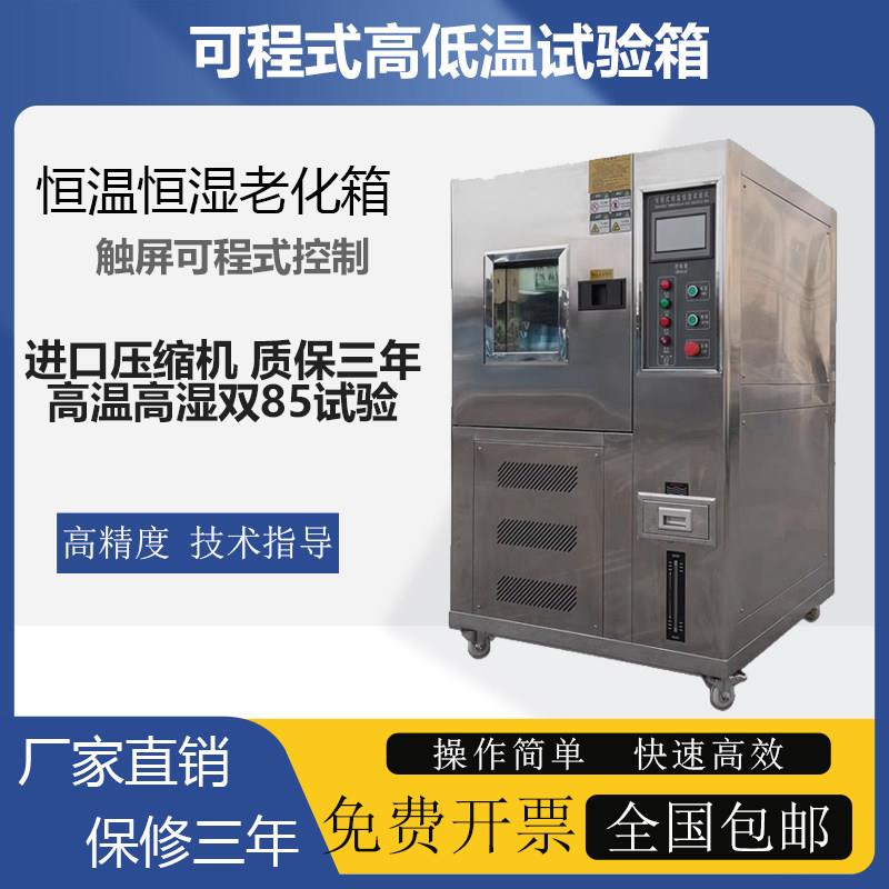 高低温实验箱可程式恒温恒湿试验箱交变湿热试验箱小型老化箱
