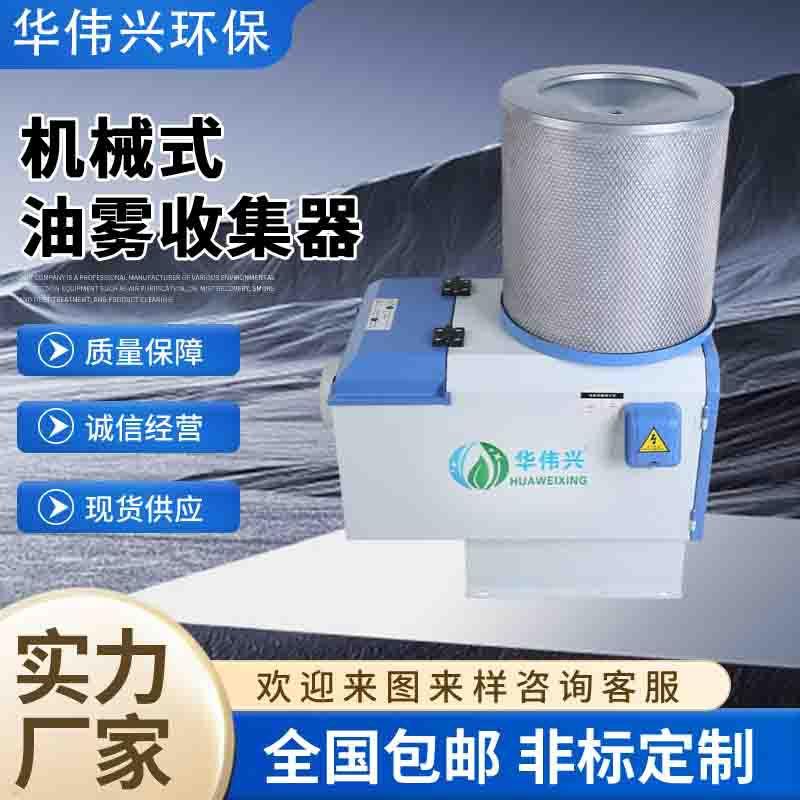厂家直销发那科机床工业油雾收集器HWX750BFANUC钻攻机油烟净化