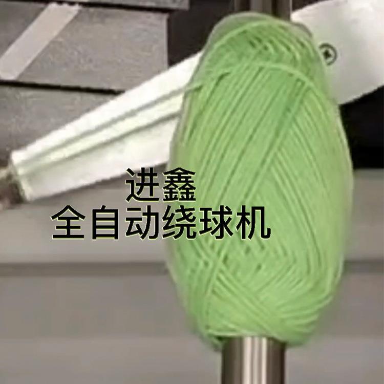 全自动毛线打球机毛线球制球机器纱线缠绕机自动绕球机绕球机