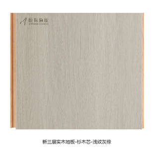 防火B1级阻燃家用E0级环保地暖 橡木浅灰色杉木芯三层实木地板工装