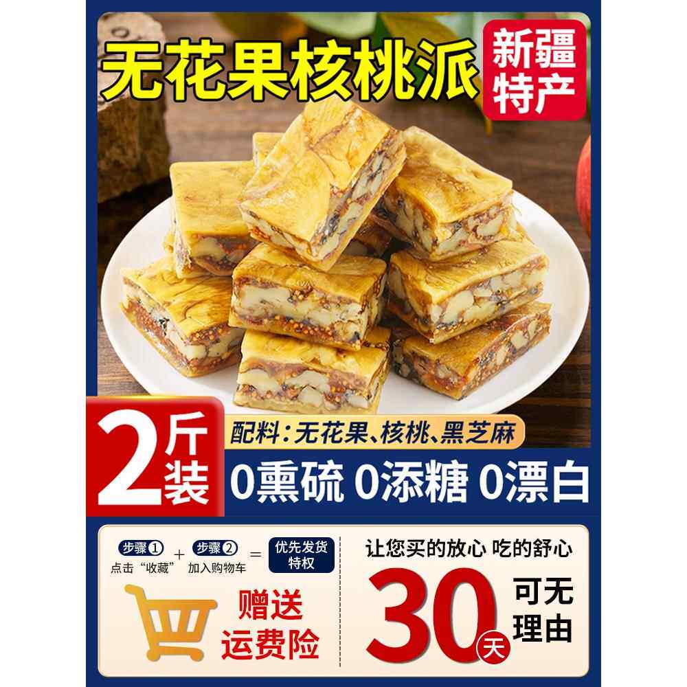 无花果包黑芝麻夹核桃派软糕新疆无花果干夹心官方旗舰店独立包装