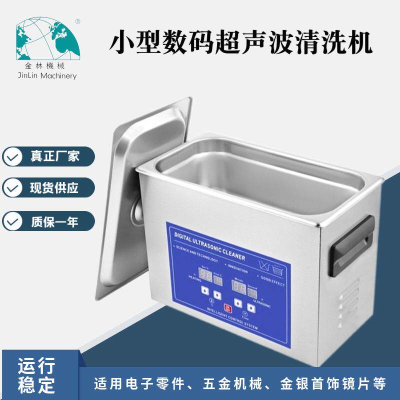 金林小型超声波洗净机用于眼睛镜片数码产品清洗便携式高频去污