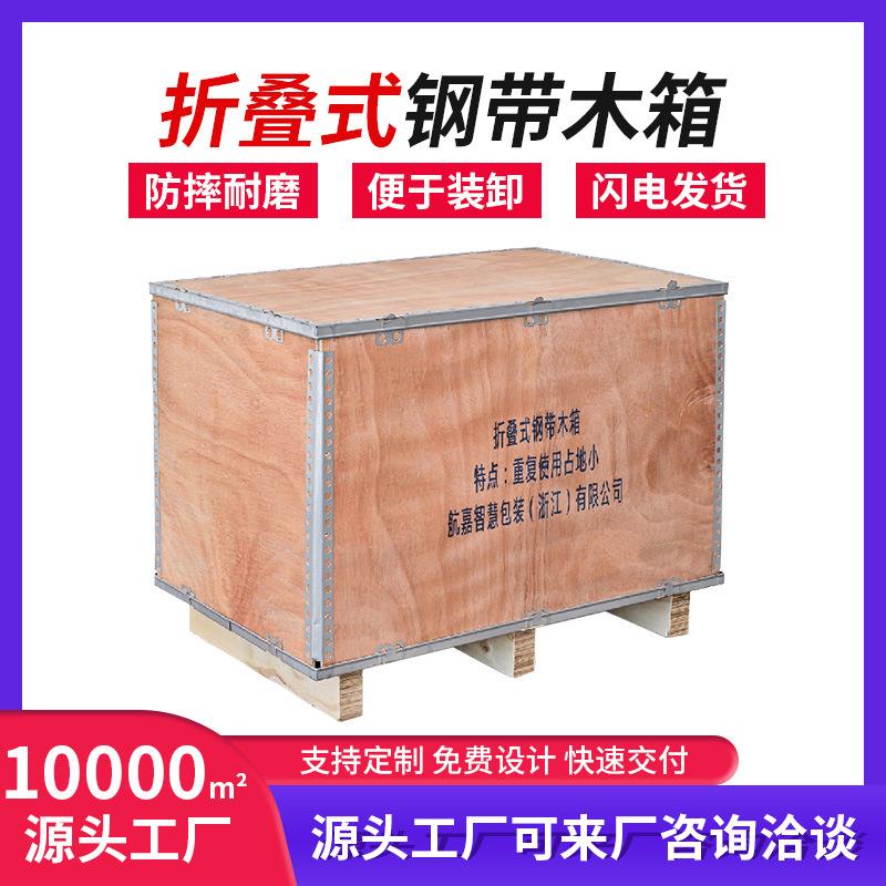 出口木箱可拆卸钢带包装箱钢边箱大型设备包装拼装定制服务