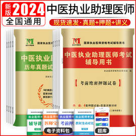 中医执业助理医师资格证考试用书2024历年真题试卷解析模拟押题全套职业中西医结合执业助理医师，考前冲刺卷搭金英杰(金英杰)中国医药出版社