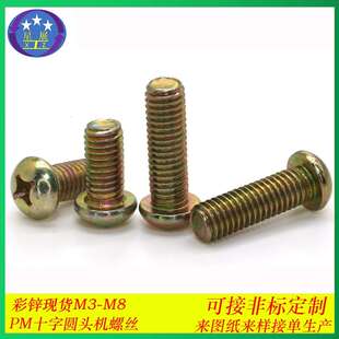GB818 76彩锌十字半圆头机螺钉十字槽盘头圆头机螺丝机螺钉M4