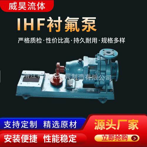 厂家供应IHF衬氟泵IHF离心泵IHF氟塑料合金离心泵