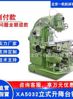 北京一机销售普通升降台铣床x52k立式铣床北一XA5032立式铣床