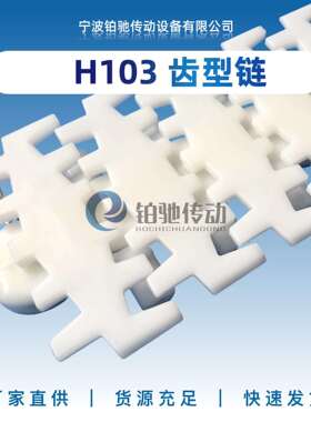 铂驰传动柔性线齿型塑料链板H103转弯直行输送机械设备型材配件