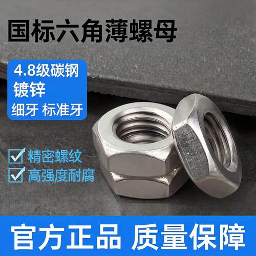 GB54镀锌细牙薄螺母铁六角扁螺母细牙细丝细扣薄螺母M10M12M14M20