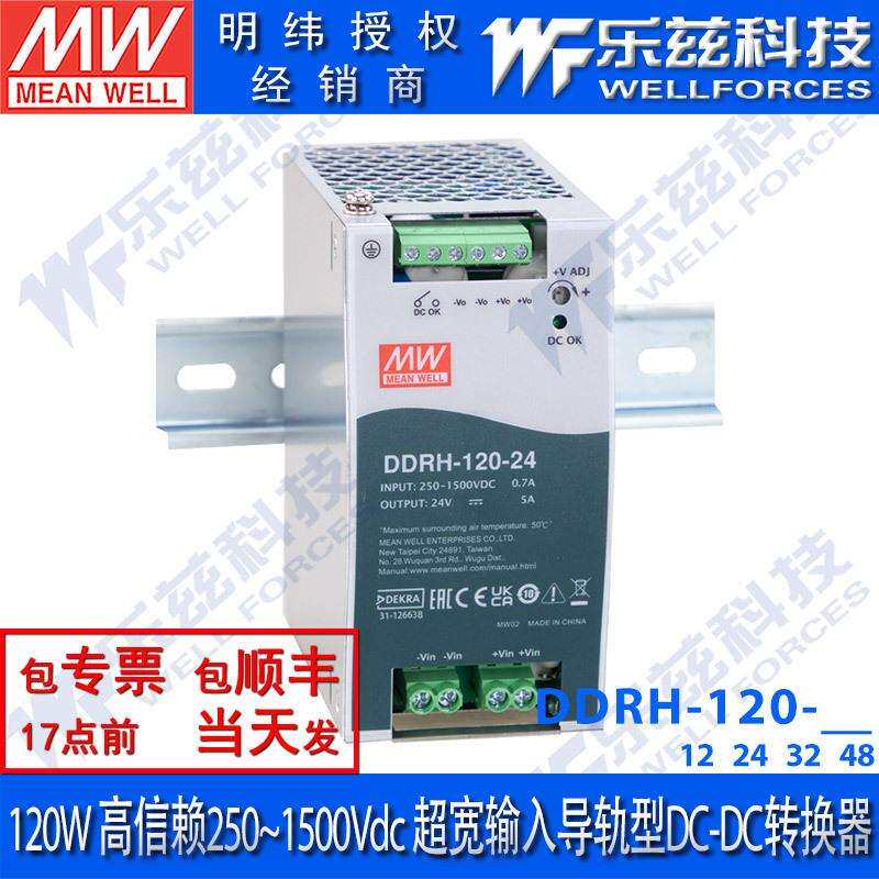 DDRH-120明纬开关电源超宽输入导轨型DC-DC转换器12V24V32V48V