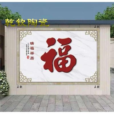 农村大福字瓷砖迎门墙庭院户外背景墙院内影壁墙照壁图案福满祥居