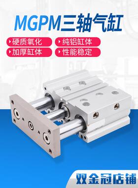 三轴三杆带导杆气缸MGPM12X16X20X25/32/40/50/63-10X20X30-40-50