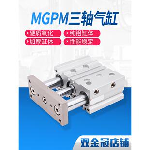 三轴三杆带导杆气缸MGPM12X16X20X25/32/40/50/63-10X20X30-40-50